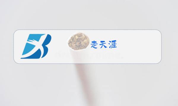 走天涯 降央卓玛原唱视频图片